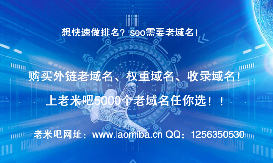 想快速做排名？購買老域名上老米吧。