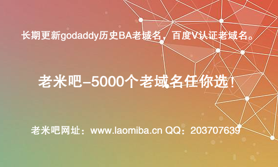 購買百度V認證、godaddy老域名上老米吧！